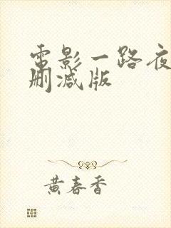 电影一路夜蒲未删减版