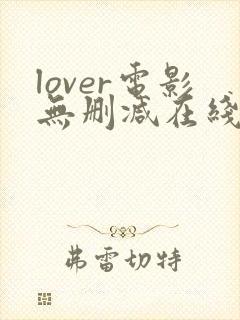lover电影无删减在线播放封面