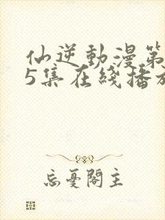 仙逆动漫第125集在线播放