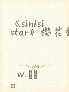 《sinisistar》樱花动漫
