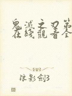 鬼灭之刃第一季在线观看全集免费