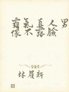 霸气真人男生头像不露脸