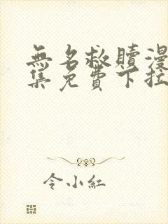 无名救赎漫画全集免费下拉式