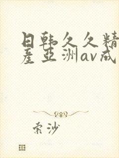 日韩久久精品国产亚洲av成人