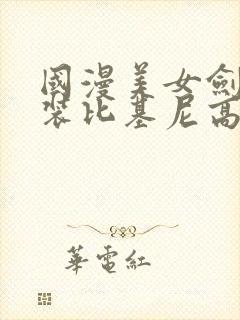 国漫美女剑妈泳装比基尼高清壁纸