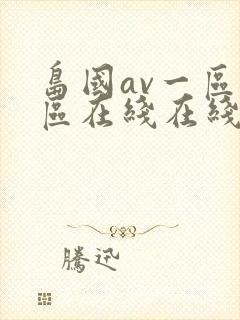 岛国av一区二区在线在线观看