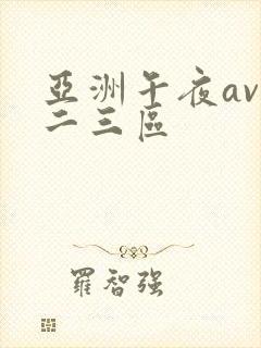 亚洲午夜av一二三区