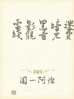 电影黑暗迷宫在线观看免费