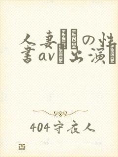 人妻たちの性白书avに出演した理由