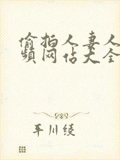 偷拍人妻人妇视频网站大全