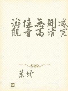 游侠无删减在线观看高清完整版免费