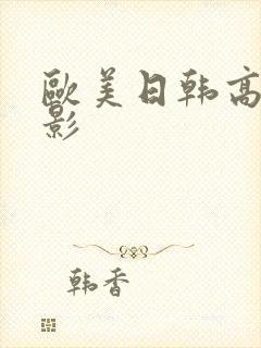 欧美日韩高清电影