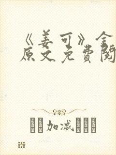 《姜可》金银花原文免费阅读无弹窗