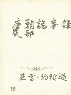 唐朝诡事录还有几部