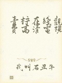 青柠在线观看免费高清电视剧更新时封面