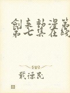 剑来动漫第二季第七集在线播放