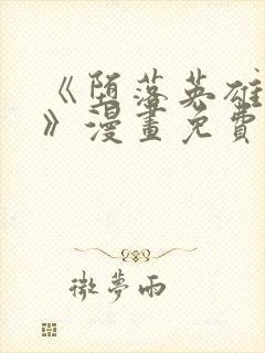 《堕落英雄龙宙》漫画免费观看网站