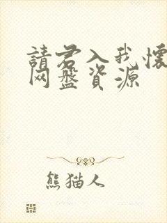 请君入我怀短剧网盘资源