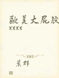 欧美大屁股hdxxxx封面