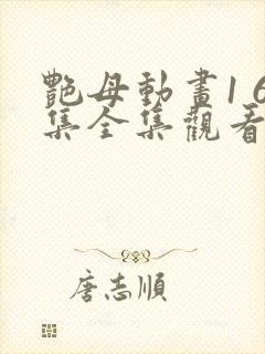 艳母动画1 6集全集观看