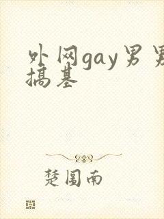 外网gay男男搞基