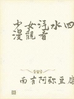 少女汽水四集动漫观看