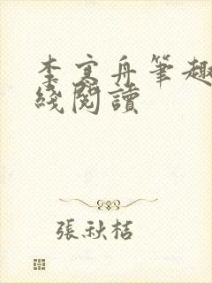 李寒舟笔趣阁在线阅读封面