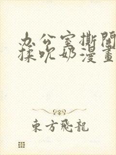 办公室撕开奶罩揉吮奶漫画