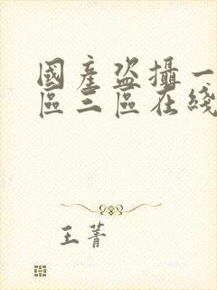 国产盗摄一区二区三区在线