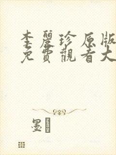 李丽珍原版电影免费观看大全