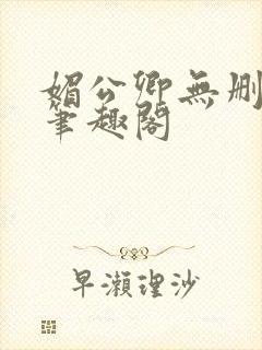 媚公卿无删减版笔趣阁