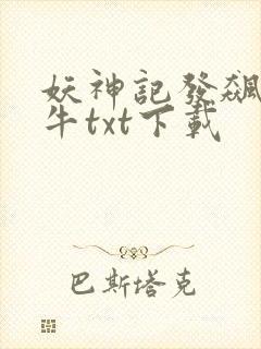 妖神记发飙的蜗牛txt下载