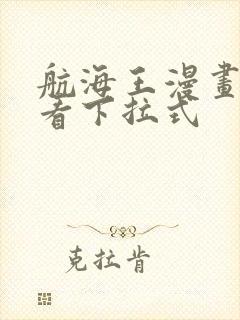 航海王漫画免费看下拉式