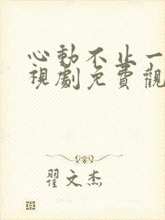 心动不止一刻电视剧免费观看