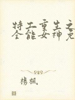 特工重生之快穿全能女神免费