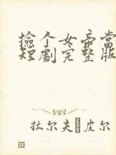 捡个女帝当老婆短剧完整版封面