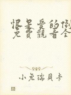 恨是爱的倒计时免费观看全集封面