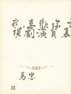 我,喜欢你 电视剧演员表