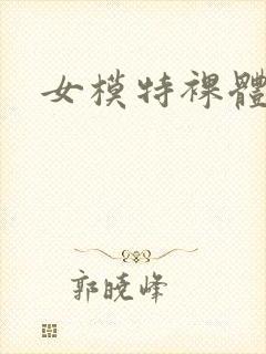 女模特裸体写真