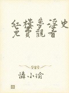 红楼梦淫史电影免费观看