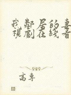 我邻居的妻子电视剧在线看全集免费