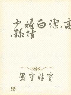 少妇白洁,高义,孙倩