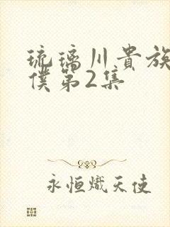 琉璃川贵族当女仆第2集