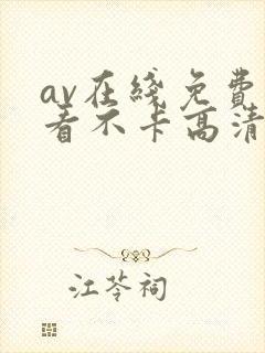 av在线免费观看不卡高清