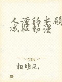 人渣的本愿未删减版动漫