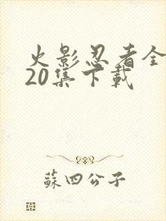 火影忍者全集720集下载