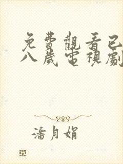 免费观看已满十八岁电视剧日剧