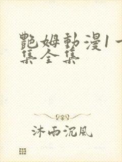 艳姆动漫1一6集全集