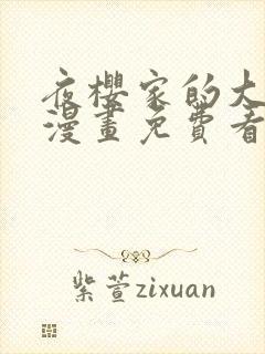 夜樱家的大作战漫画免费看