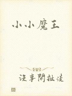 小小魔王